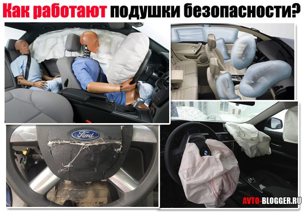 Как работает подушка безопасности автомобиля